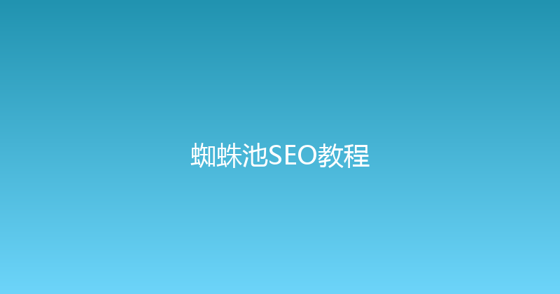 蜘蛛池SEO教程 封面图
