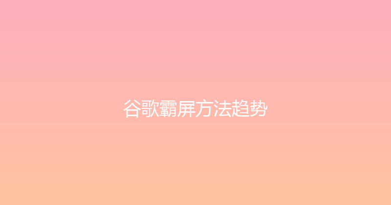 谷歌霸屏方法趋势 封面图