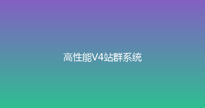 高性能V4站群系统 封面图