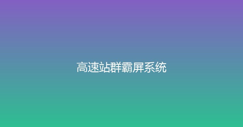 高速站群霸屏系统 封面图