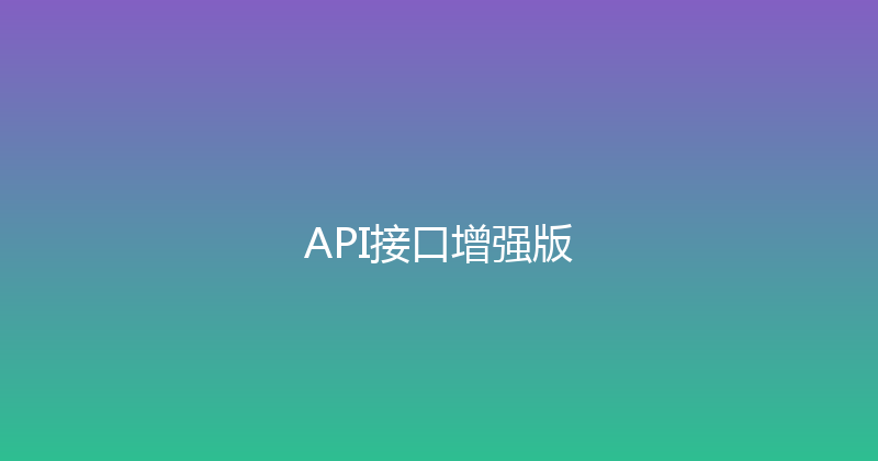 API接口增强版 封面图