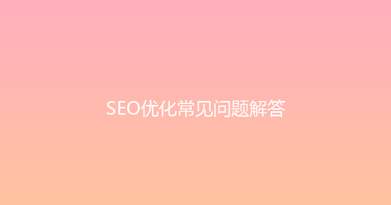 SEO优化常见问题解答 封面图