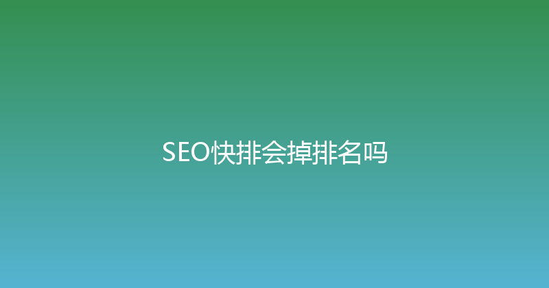 SEO快排会掉排名吗 封面图