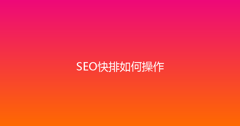 SEO快排如何操作 封面图