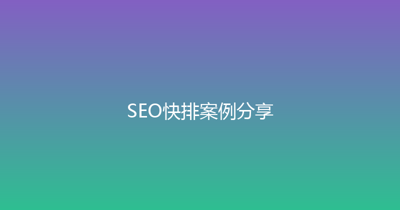 SEO快排案例分享 封面图