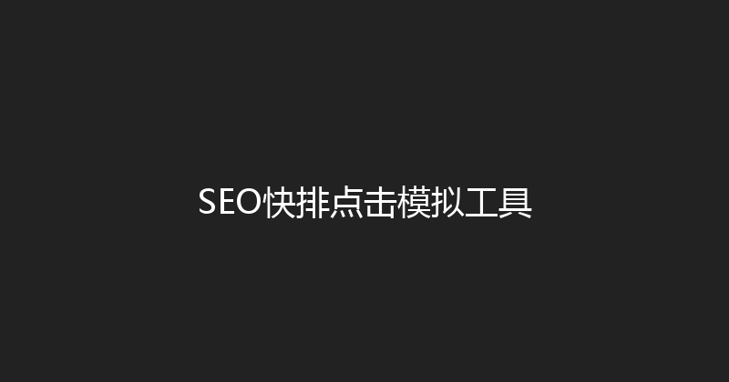 SEO快排点击模拟工具 封面图