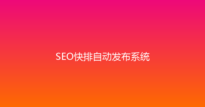 SEO快排自动发布系统 封面图