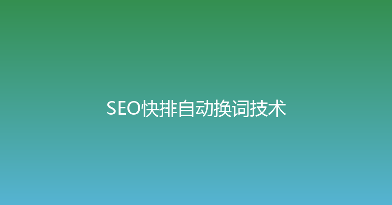 SEO快排自动换词技术 封面图