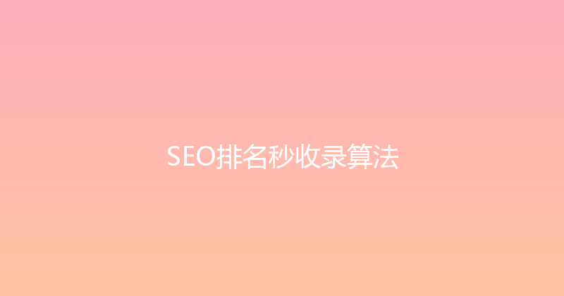SEO排名秒收录算法 封面图