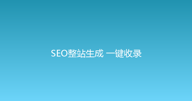SEO整站生成+一键收录 封面图