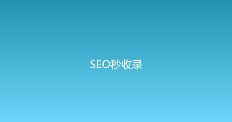 SEO秒收录 封面图