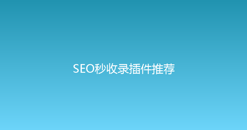 SEO秒收录插件推荐 封面图