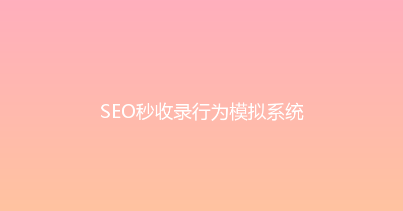 SEO秒收录行为模拟系统 封面图