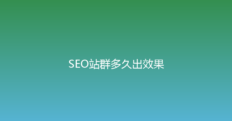 SEO站群多久出效果 封面图