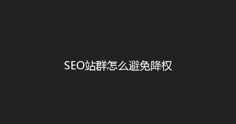 SEO站群怎么避免降权 封面图