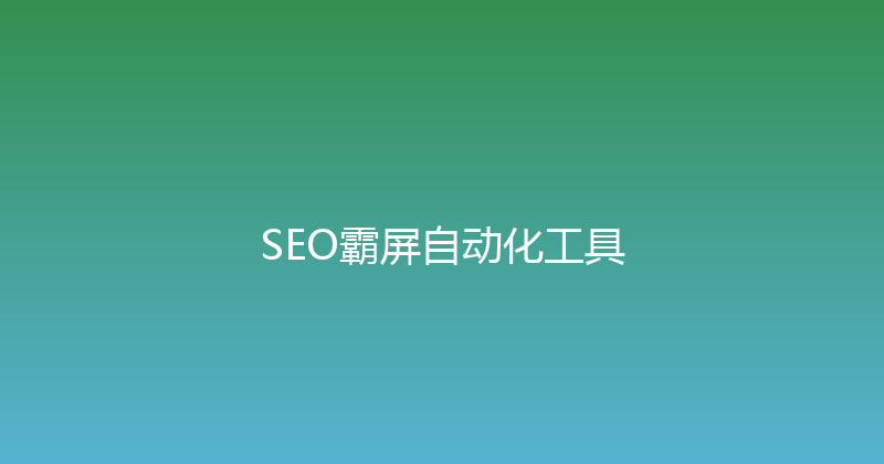 SEO霸屏自动化工具 封面图