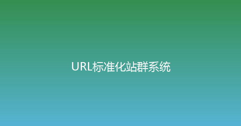 URL标准化站群系统 封面图
