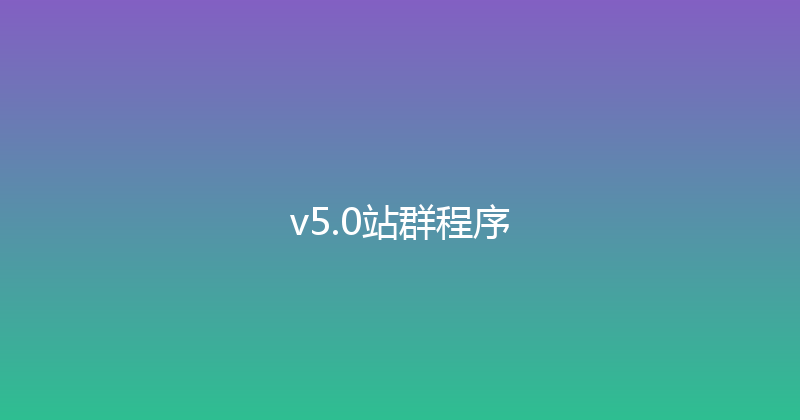 v5.0站群程序 封面图